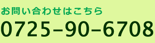 お問い合わせはこちら 0725-90-6708